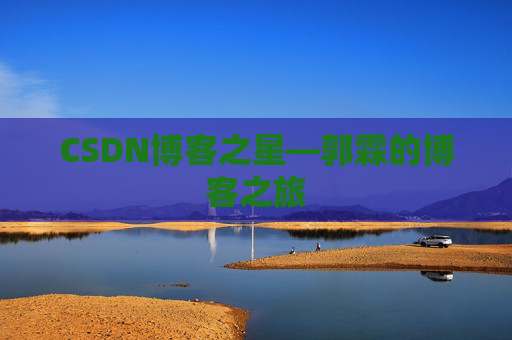 CSDN博客之星—郭霖的博客之旅
